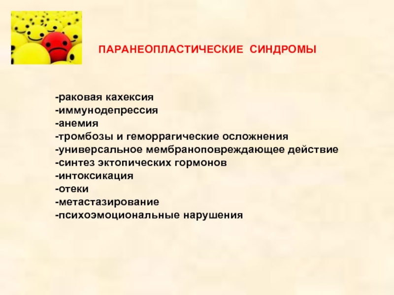 Синдром раковой. Раковая кахексия паранеопластические синдромы. Паранеопластическая анемия. Гормональные паранеопластические синдромы это. Паранеопластического генеза.