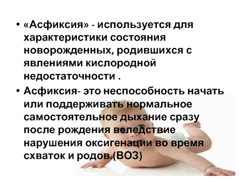 Асфиксия клиника. Асфиксия новорожденного протокол. Профилактика асфиксии новорожденного.