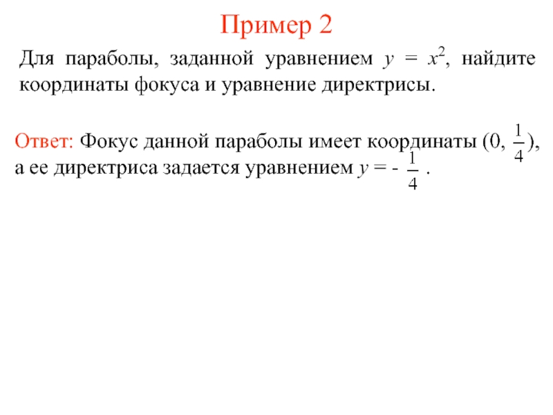 Уравнение оси и директрисы параболы. Уравнение директрисы параболы. Вычислить координаты фокуса параболы.