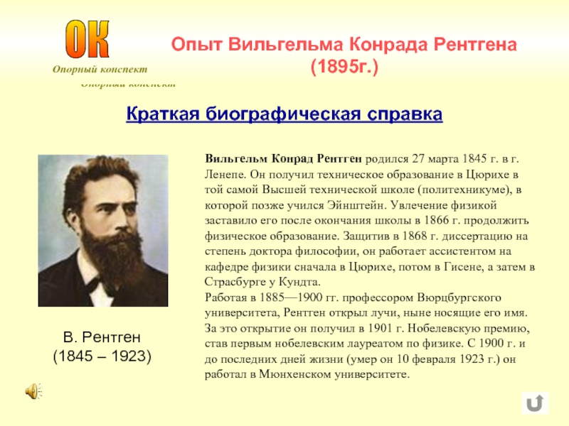 В к рентген. Вильгельм Конрад рентген открытие кратко. Достижения Вильгельма Конрада рентгена. 27 Марта 1845 родился Вильгельм рентген. Вильгельм Конрад рентген открытие х-лучей.