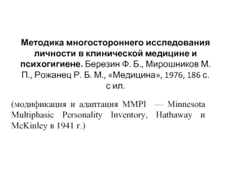 Методика многостороннего исследования личности в клинической медицине и психогигиене