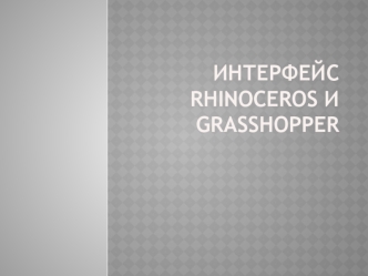 Интерфейс Rhinoceros и Grasshopper
