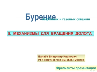 Бурение нефтяных и газовых скважин. Механизмы для вращения долота