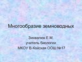 Многообразие земноводных