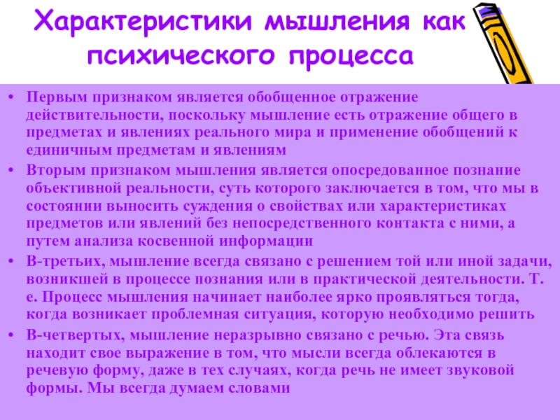 Обобщенное мышление. Характеристики мышления. Характеристики мышления как интеллектуальному процессу. Процесс мышления характеризуется отражением .... Общая характеристика мышления как психического процесса.