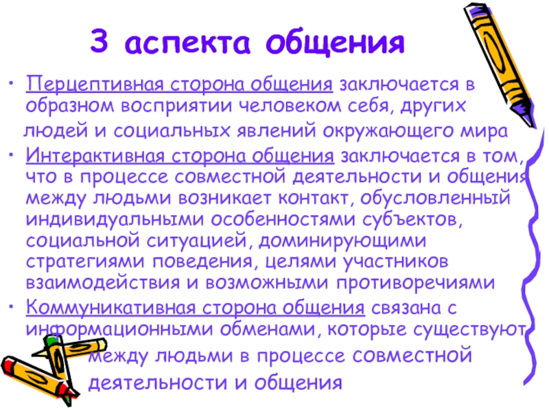 Перцептивное общение особенности. Аспекты общения. Перцептивный аспект общения. Перцептивная сторона общения заключается в. Стороны общения коммуникативная Перцептивная интерактивная.