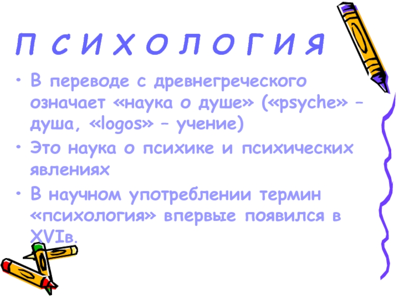 Севастополь в переводе с греческого означает. Психология в переводе с древнегреческого означает.