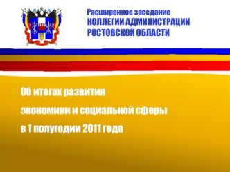 Об итогах развития
экономики и социальной сферы
в 1 полугодии 2011 года