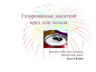 Газированные напитки:вред или польза