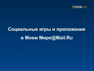 Социальные игры и приложения в Моем Мире@Mail.Ru