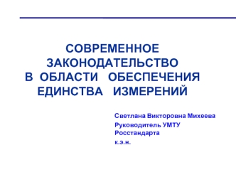 Современное законодательство в области обеспечения единства измерений