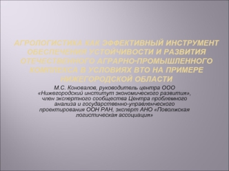 Агрологистика, как эффективный инструмент обеспечения устойчивости и развития аграрно-промышленного комплекса