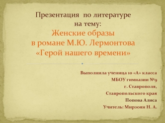 Презентация  по литературе        на тему: Женские образы в романе М.Ю. Лермонтова Герой нашего времени