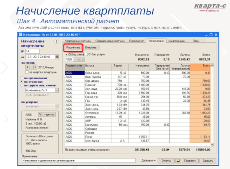 Что входит в квартплату. Начисление квартплаты. Калькулятор квартплаты. Начисление за квартплату. Размер квартплаты.