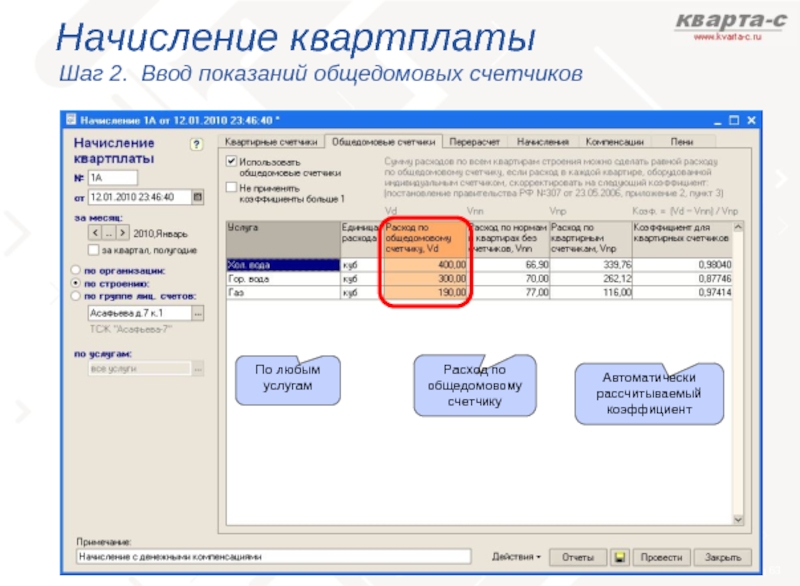 Ввод показаний счетчиков. Квартплата показания счетчиков. Квартплата приложение. Кварта-с показания счетчиков. Как начисляют квартплату.