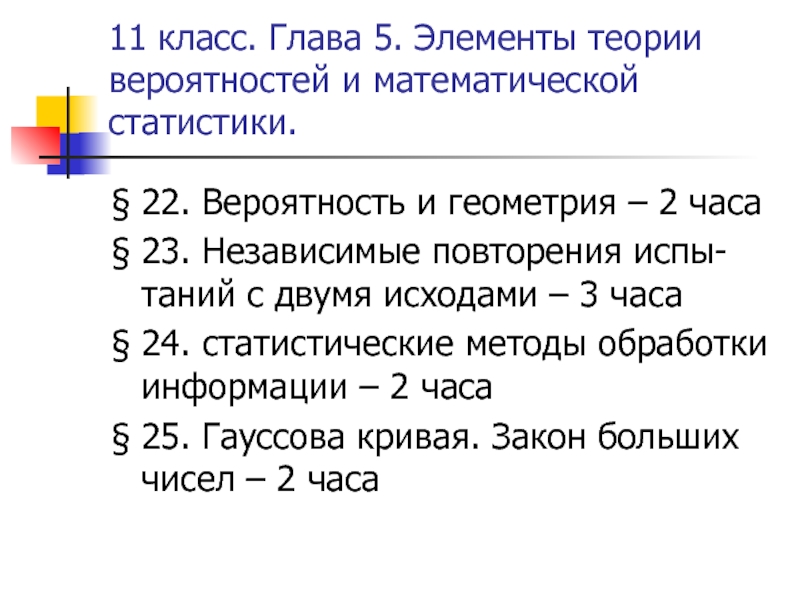 Глав элемент. Кроссворд элементы теории вероятности. Вопросы к главе классы. Глава класса. Вероятность и геометрия 11 класс.