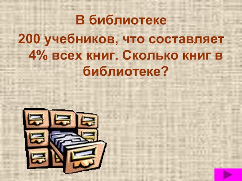 Библиотеку привезли. В библиотеке 200 учебников. Сколько книг в библиотеке. Сколько книг в средней библиотеке. Сколько всего книг в библиотеке.