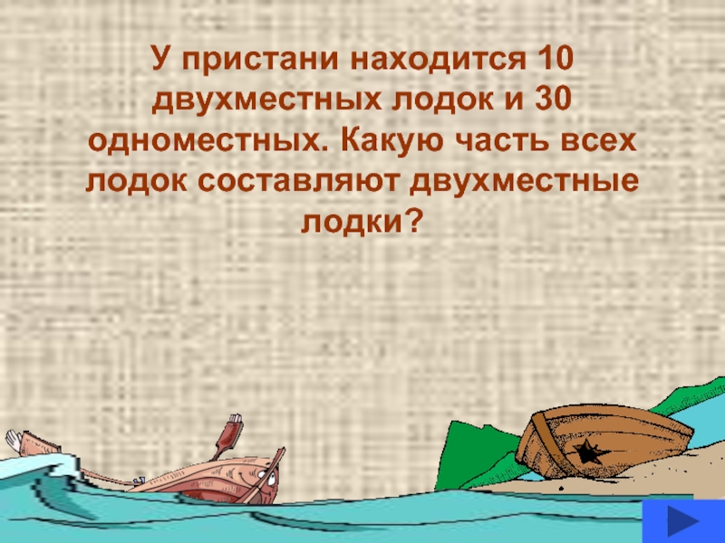 У причала находилось 6 лодок двухместные. У причала находилось 6 лодок часть из которых была двухместными.