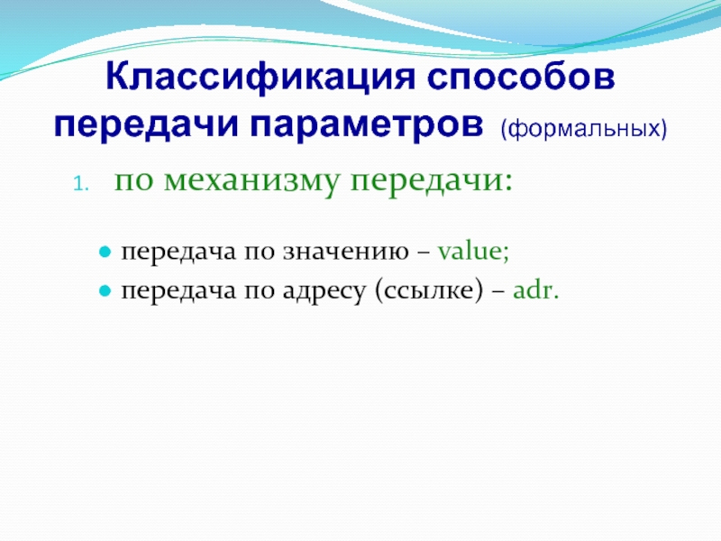 Механизмы передачи параметров. Механизм передачи параметров. Передача параметров по значению. Механизм передачи параметров в функцию через стек. Передача параметров по значению и по ссылке.