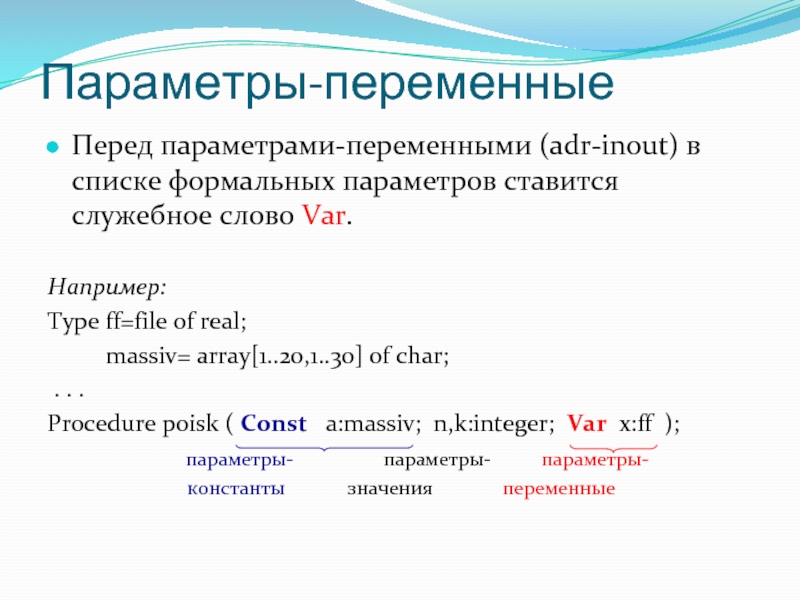 Параметр description. Формальные параметры в Паскале. Параметров-переменных. Формальные параметры в си. Параметры значения и параметры переменные.