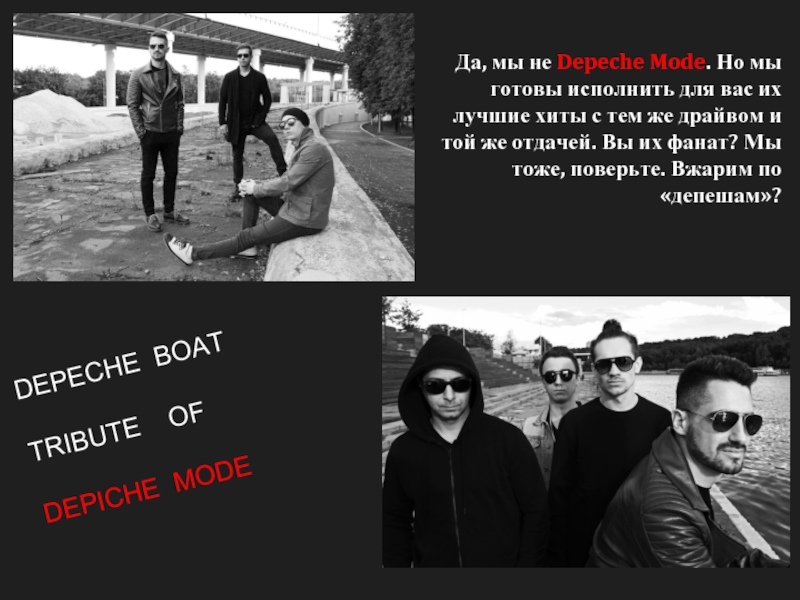 Да, мы не Depeche Mode. Но мы готовы исполнить для вас
