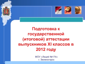 Подготовка к государственной (итоговой) аттестациивыпускников XI классов в 2012 году