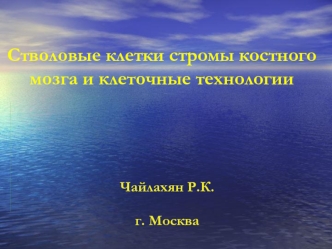 Стволовые клетки стромы костного мозга и клеточные технологии