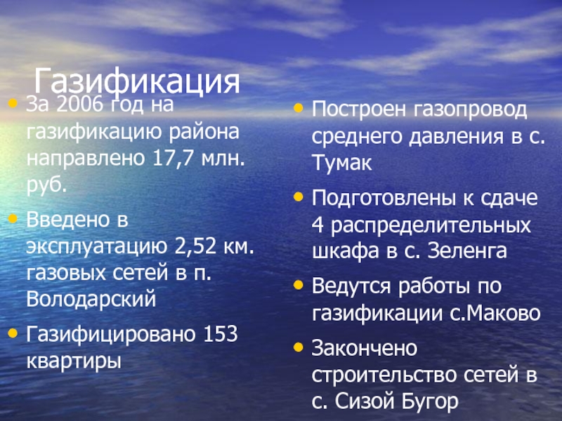 ГазификацияЗа 2006 год на газификацию района направлено 17,7 млн.руб.Введено в эксплуатацию
