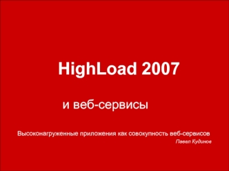HighLoad 2007
