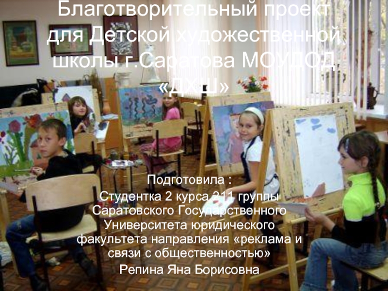 Благотворительный проект  для Детской художественной школы г.Саратова МОУДОД «ДХШ»