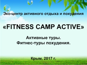 Эко-центр активного отдыха и похудения fitness camp active