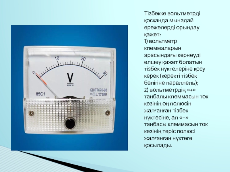 Вольтметр қазақша презентация