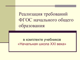 Реализация требований ФГОС начального общего образования