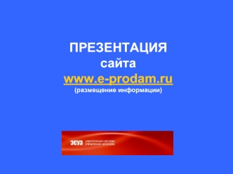 ПРЕЗЕНТАЦИЯ сайта www.e-prodam.ru(размещение информации)