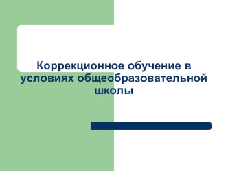 Коррекционное обучение в условиях общеобразовательной школы