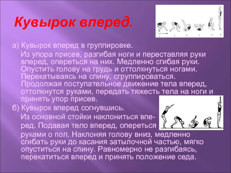 Виду вперед. Кувырок вперед из упора присев в группировке.. Кувырок вперед в группировке. Техника выполнения кувырка вперед. Порядок выполнения кувырка вперед.