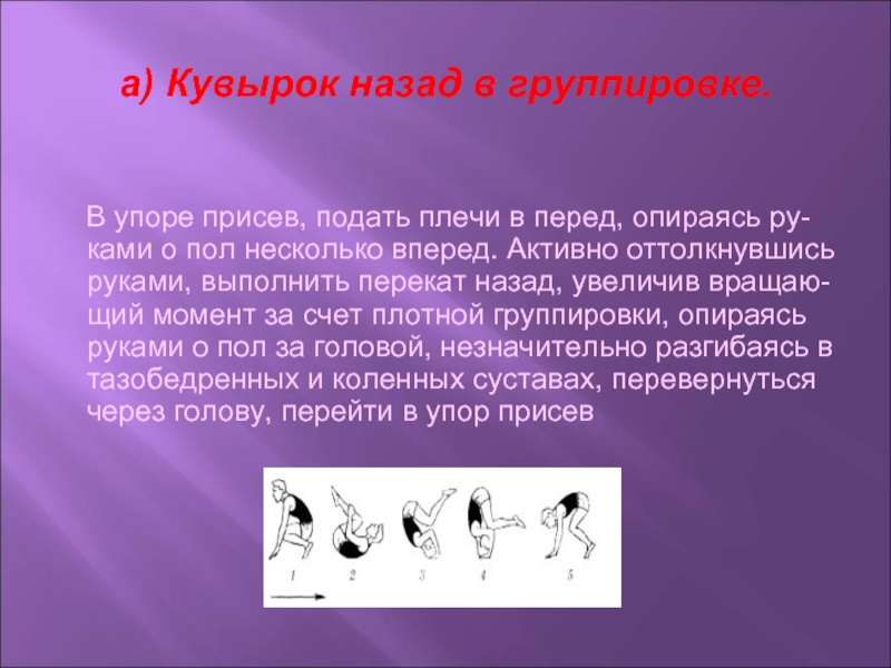 Группировку упор присев. Группировка кувырок. Сообщение про кувырки. Кувырок назад. Гимнастика презентация.