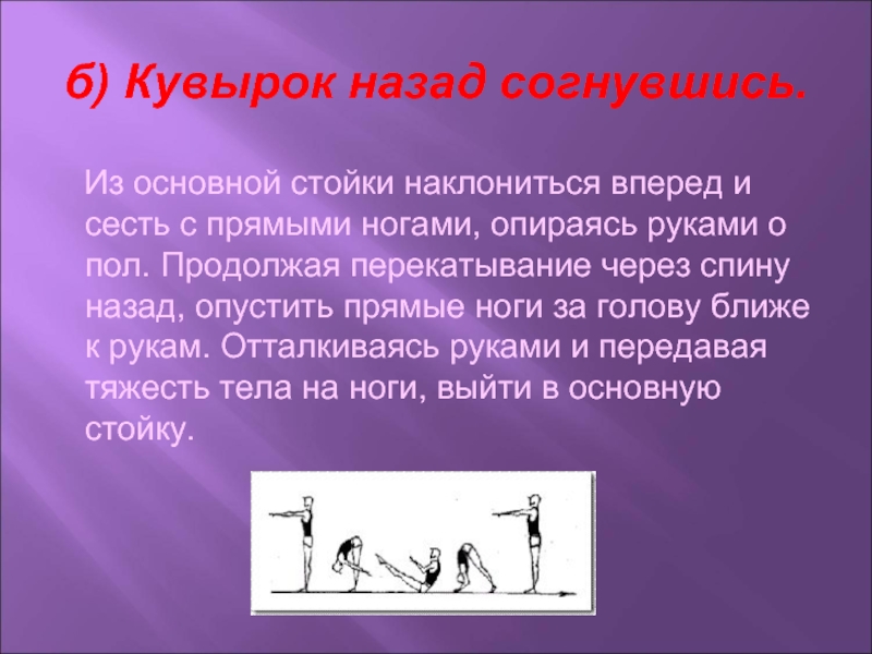 Сила назад. Кувырок назад в стойку согнувшись. Кувырок назад согнувшись. Упор стоя согнувшись кувырок. Кувырок назад согнувшись в стойку ноги врозь.