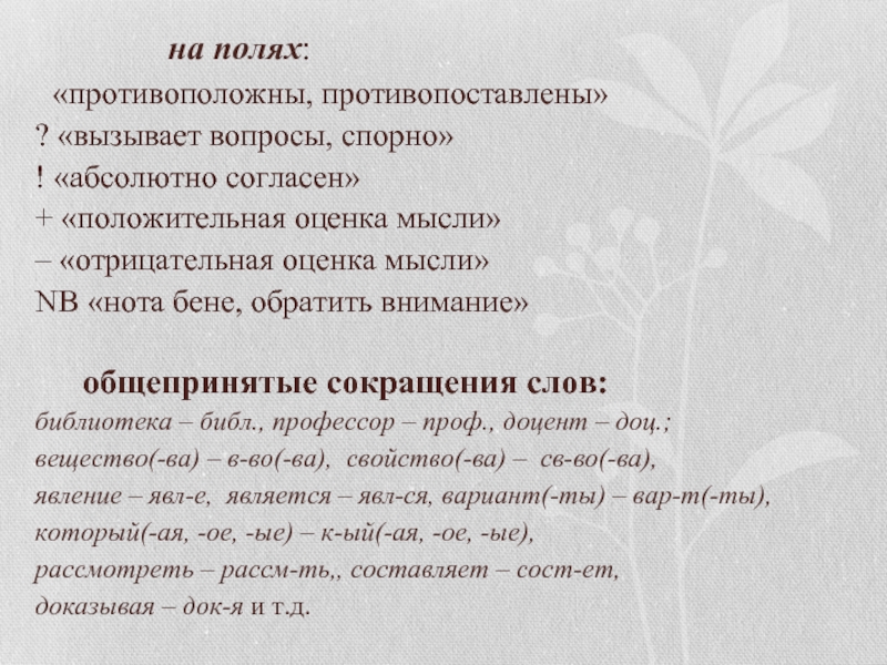 Вызывает вопросы. Нота Бене в тексте. Нота Бене значение слова. Отрицательная оценка в научном тексте. Нотабене значение слова.