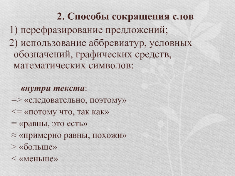 Сократить текст по фото. Способы сокращения слов. Способымсокращения слов. Методы сокращения слов. Средства графического оформления текста.