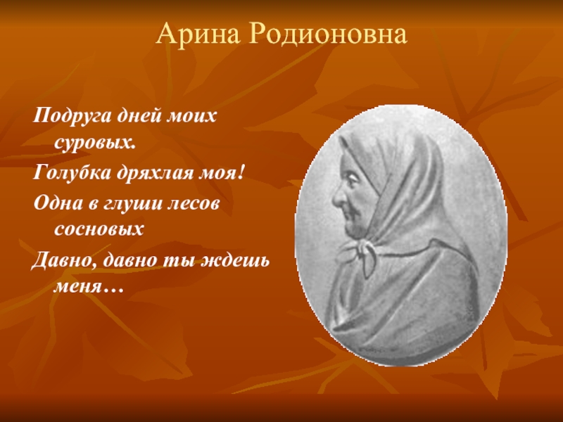 Подруга дней моих суровых. Арина Родионовна подруга дней. Подруги Арины Родионовны. Подруга дней моих суровых старушка дряхлая моя. Подруга дней моих суровых Голубка дряхлая.