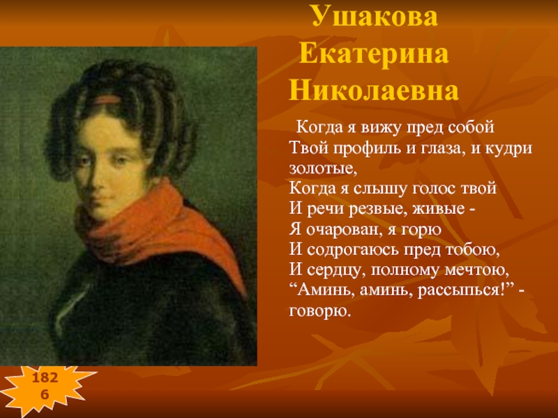 Портрет ушаковой. Екатерина Ушакова (1809-1872). Ушакова Екатерина Николаевна. Ушакова Екатерина Николаевна и Пушкин. Екатерина Ушакова портрет.