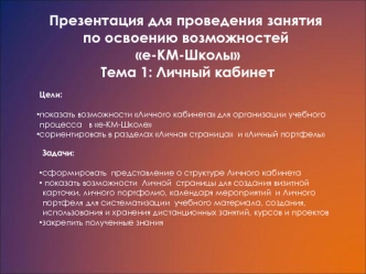 Презентация для проведения занятия  по освоению возможностей
 е-КМ-Школы 
 Тема 1: Личный кабинет