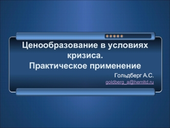 Ценообразование в условиях кризиса. Практическое применение