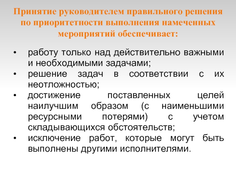 Принятие в течение дня. Приоритетность выполнения поставленных задач. Быстрое принятие решений. Техника для быстрого принятия решения. Принятие руководителя.