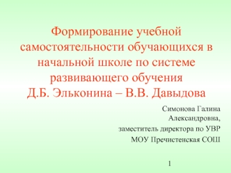 Формирование учебной самостоятельности обучающихся в начальной школе по системе развивающего обучения Д.Б. Эльконина – В.В. Давыдова