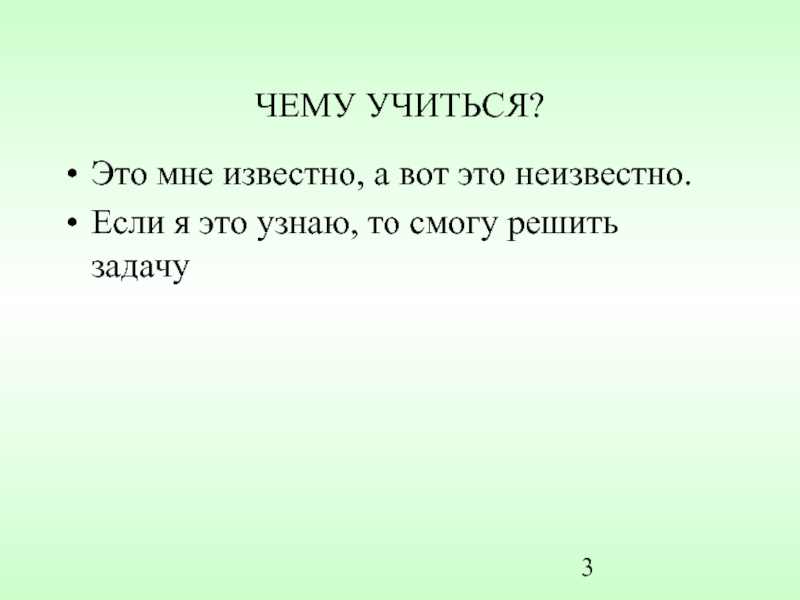 Решила смогу. Мне не известно. Не известно или неизвестно. Неизвестен или не известен. Чему учиться.