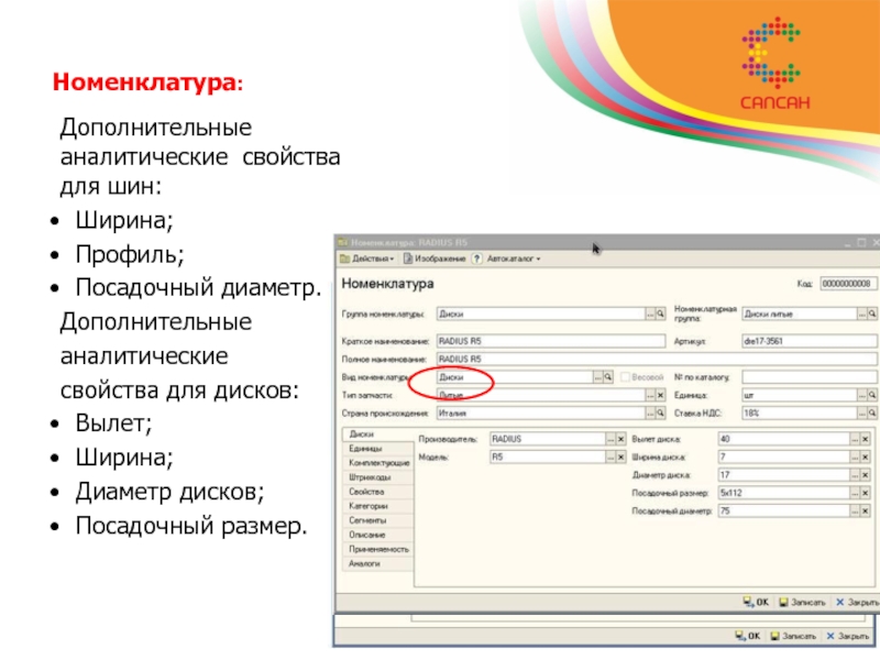 Номенклатура 11. Свойства номенклатуры. Номенклатура дополнительных услуг. Номенклатура для автосервиса. Что такое свойства номенклатуры и свойства характеристик.