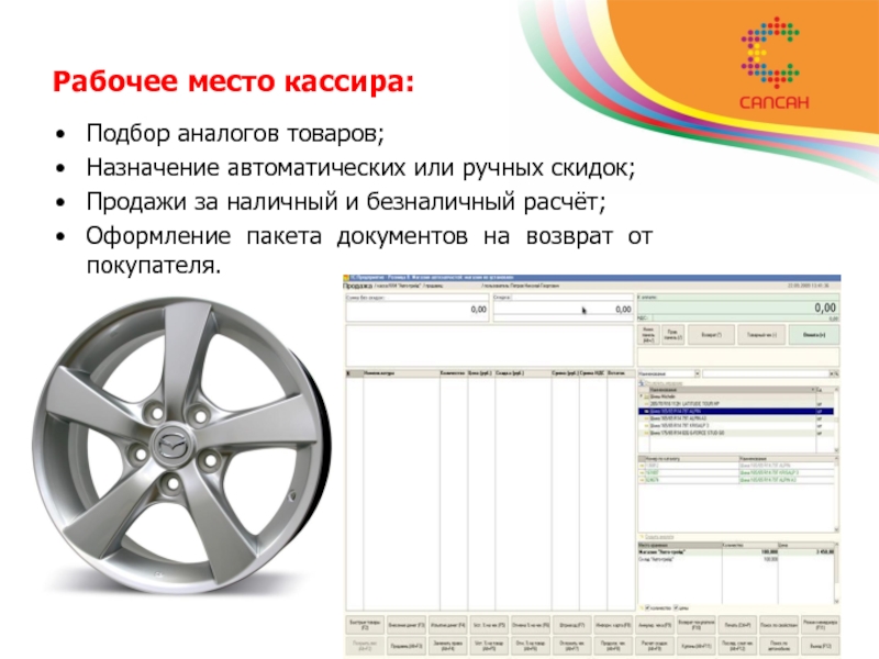 1с розница 8 магазин автозапчастей. Подбор аналогов. Подбор аналогов запчастей. Оформление расчета. Автоматические и ручные скидки 1с.