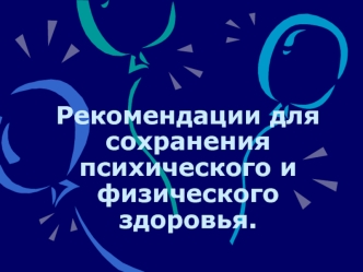 Рекомендации для сохранения психического и физического здоровья.